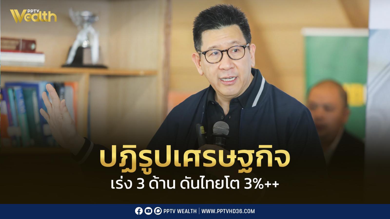 “เอกนิติ”-ชู-3-ปฏิรูป-ปลดล็อกศักยภาพประเทศ-ดันเศรษฐกิจโต-3%++