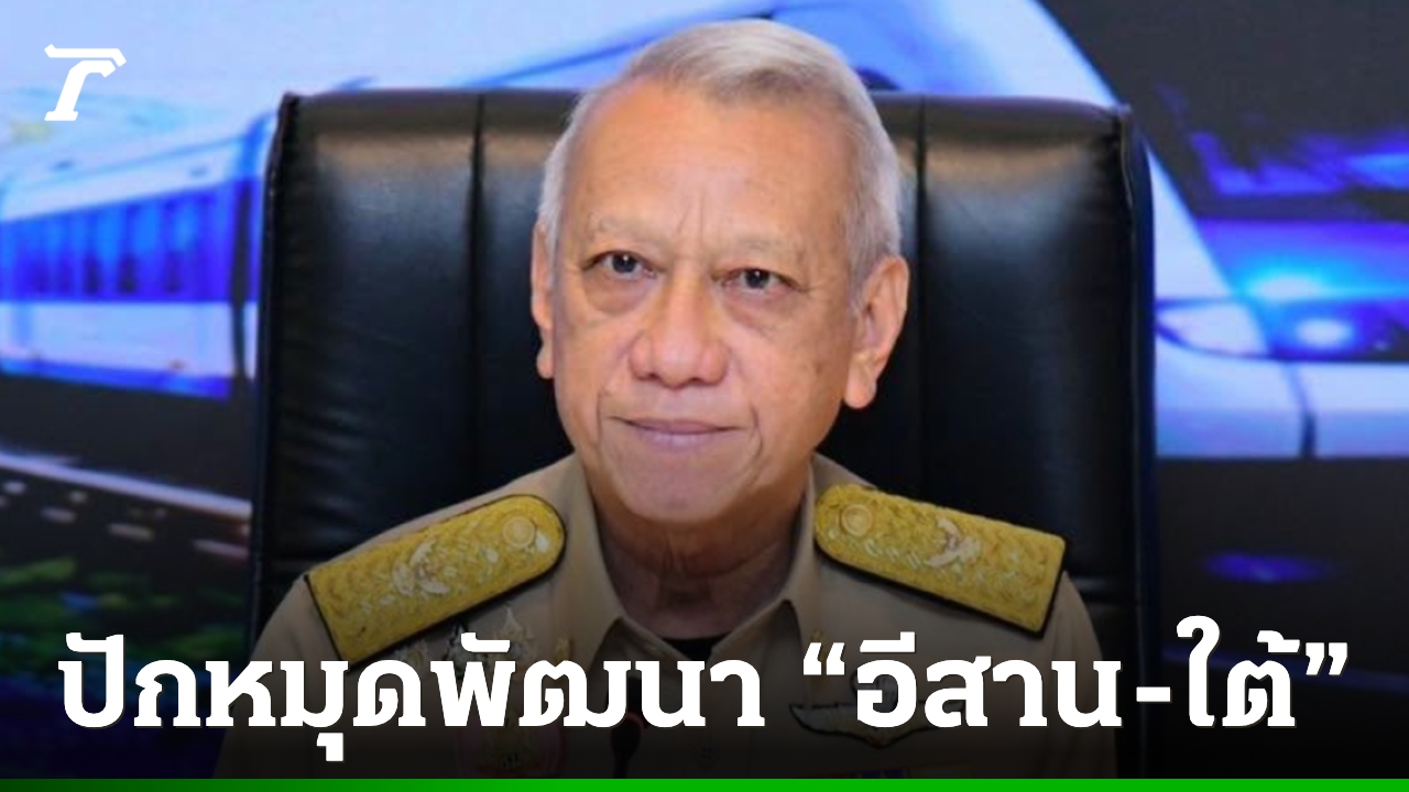 “พิพัฒน์”-ปักหมุดพัฒนาด้านคมนาคม-“อีสาน-ใต้”-ขับเคลื่อนเศรษฐกิจฐานราก