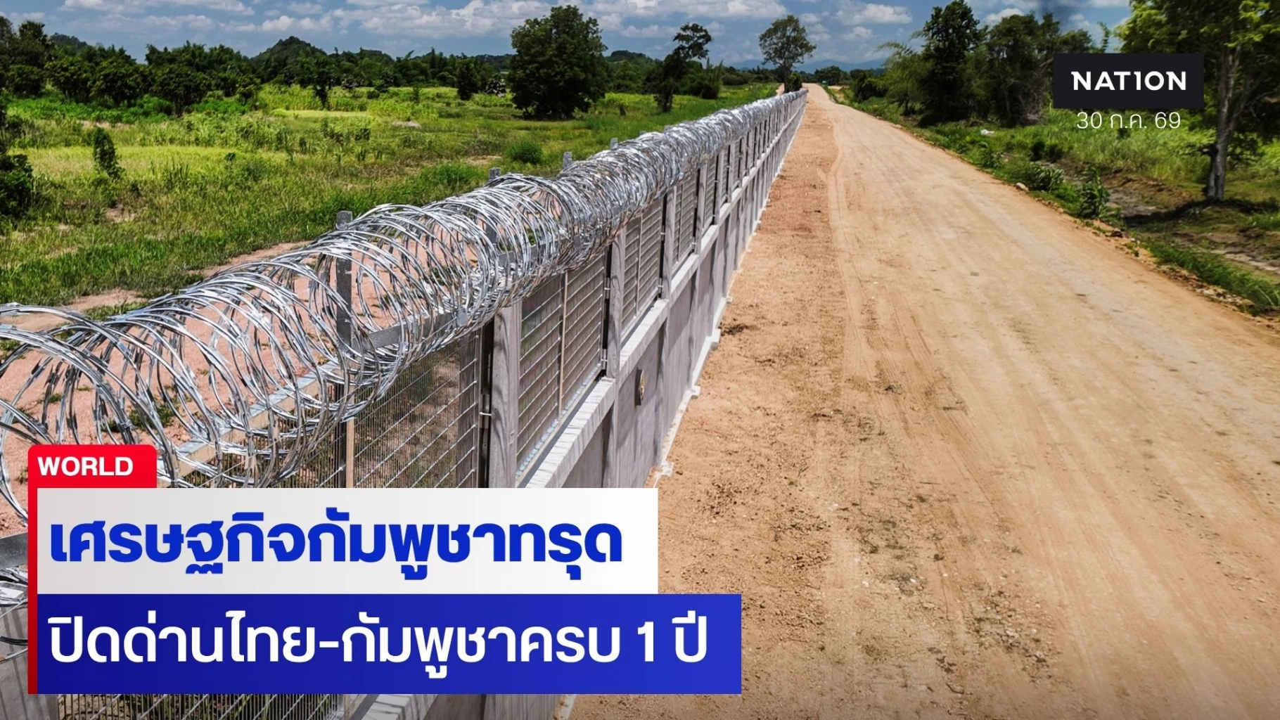 สื่อญี่ปุ่นเผย-ครบ-1-ปี-ปิดด่านไทย-กัมพูชา-เศรษฐกิจกัมพูชาทรุด