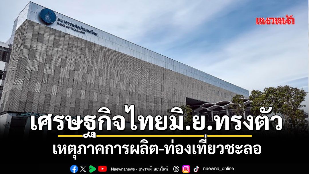 เศรษฐกิจไทยมิย.ทรงตัว-เหตุภาคการผลิต-ท่องเที่ยวชะลอ