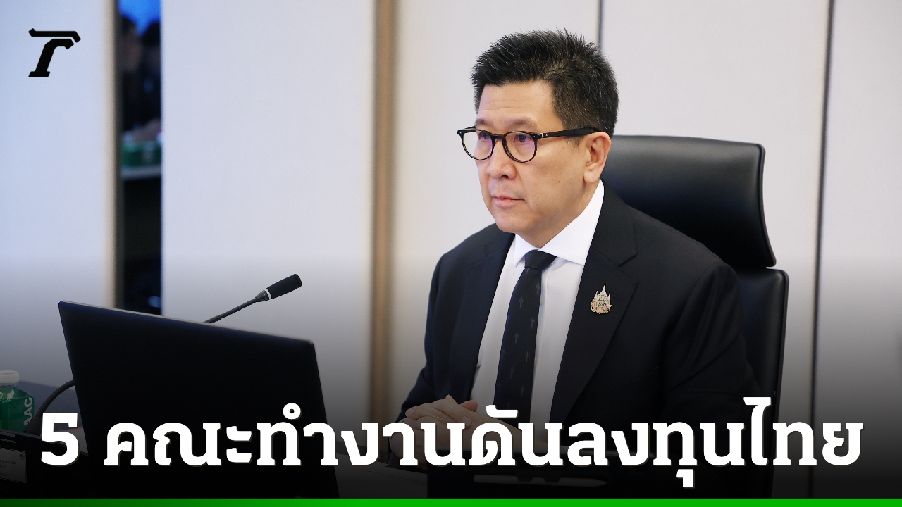 “เอกนิติ”-ตั้ง-5-คณะทำงาน-ดันเศรษฐกิจไทย-มุ่งเป้าปี-72-ติด-top20-ประเทศขีดความสามารถแข่งขันสูง