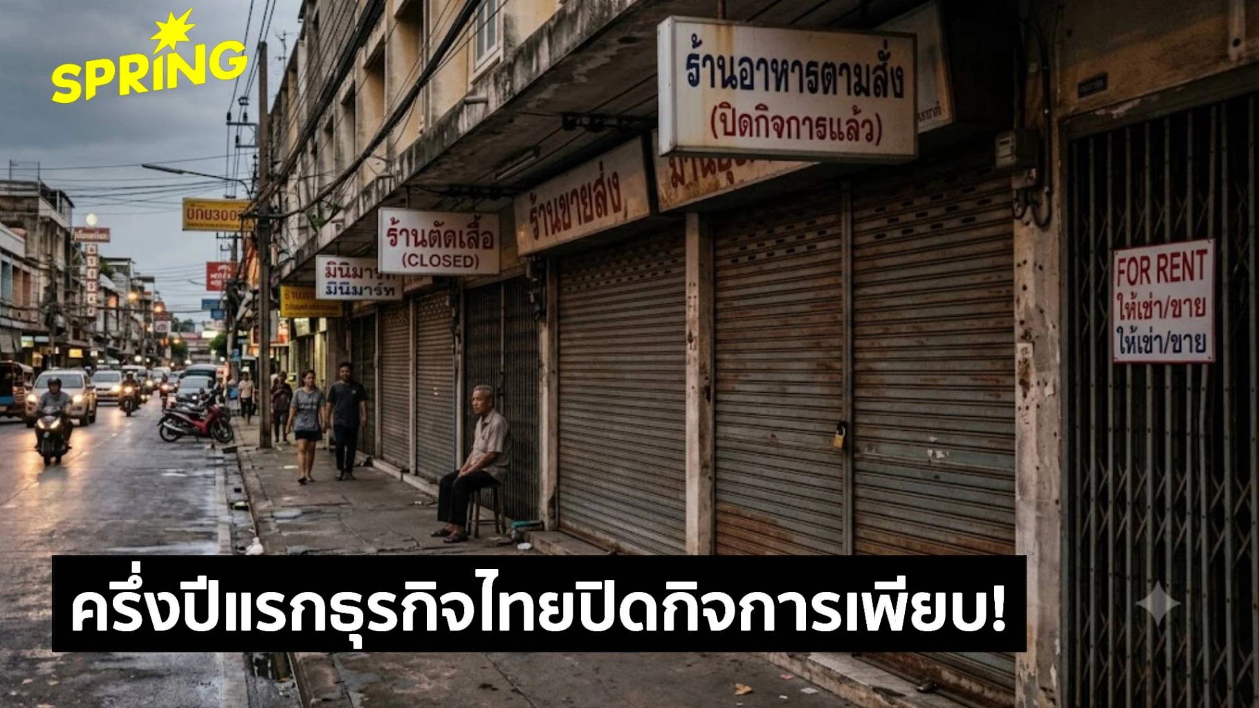 เศรษฐกิจไทยน่าห่วง!-พาณิชย์-เผยครึ่งปี2569-ปิดกิจการแล้ว-7,024-ราย