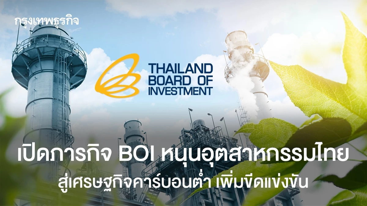 เปิดภารกิจ-boi-หนุนอุตสาหกรรมไทย-สู่เศรษฐกิจคาร์บอนต่ำ-เพิ่มขีดแข่งขัน