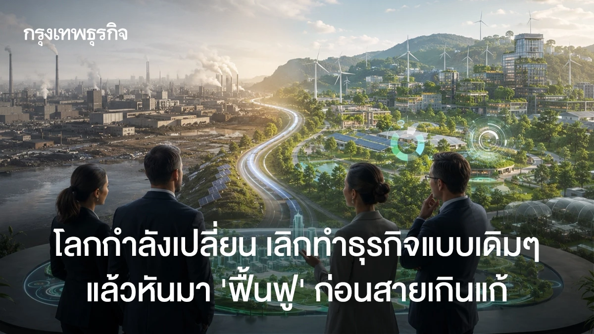 โลกกำลังเปลี่ยน-เลิกทำธุรกิจแบบเดิมๆ-แล้วหันมา-‘ฟื้นฟู’-ก่อนสายเกินแก้