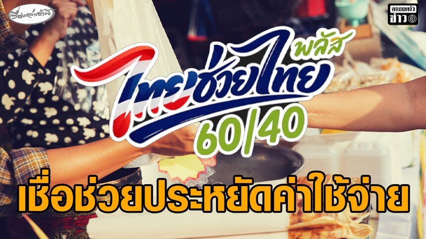 “นิด้าโพล”-เผยผลสำรวจ-“ไทยช่วยไทย-พลัส”-ส่วนใหญ่เชื่อช่วยประหยัดค่าใช้จ่าย-กระตุ้นเศรษฐกิจได้จริง