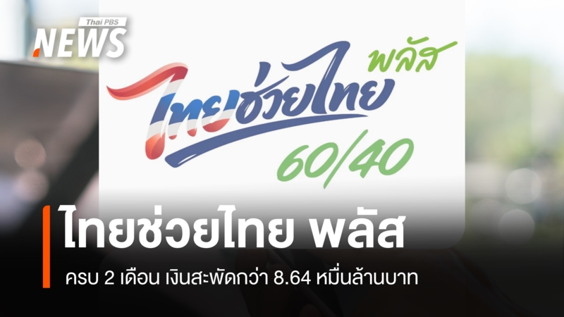 “ไทยช่วยไทย-พลัส”-ครบ-2-เดือน-เงินสะพัดกว่า-86,000-ล้าน