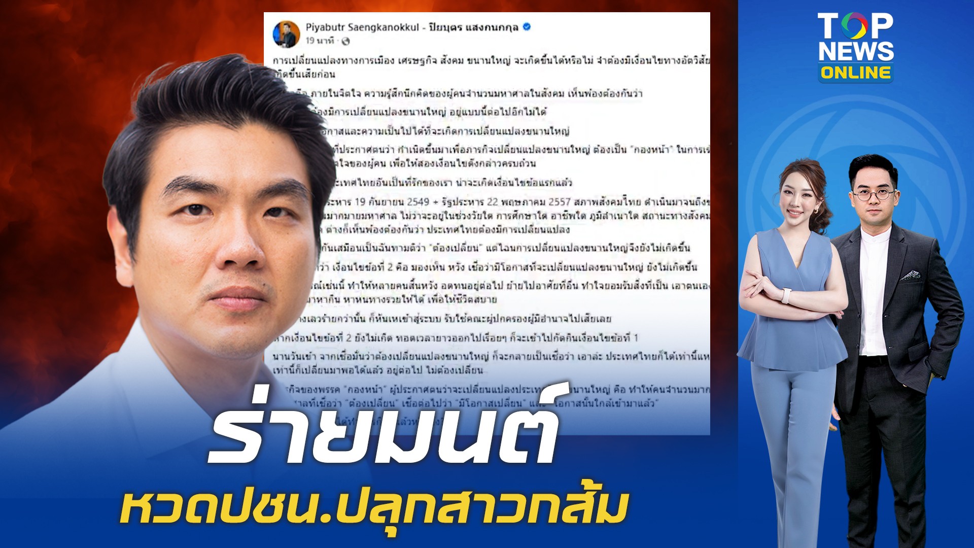 “ปิยบุตร”-ร่ายมนต์ให้สาวกคลั่ง-กลัวกระแสตก-หวด-ปชน.เมินทำภารกิจเปลี่ยนประเทศขนานใหญ่-|-topnews
