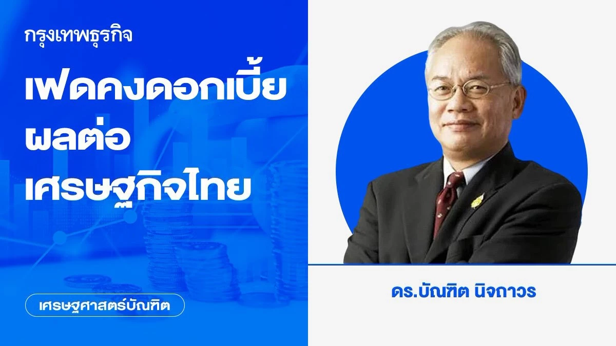 เฟดคงดอกเบี้ย-ผลต่อเศรษฐกิจไทย