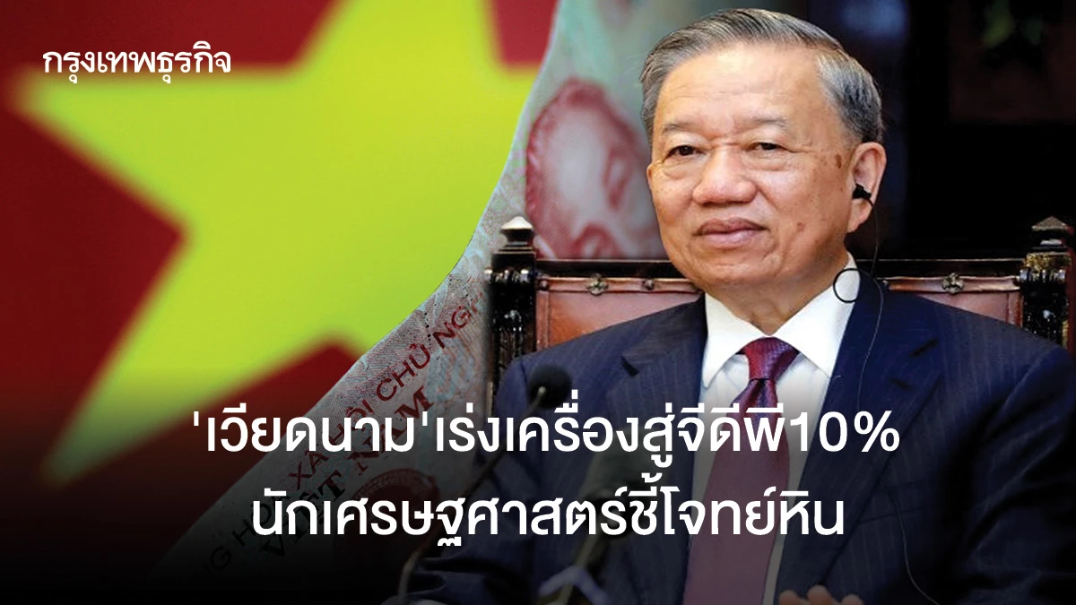 เวียดนามเร่งเครื่องสู่จีดีพี-10%-นักเศรษฐศาสตร์ชี้โจทย์หิน