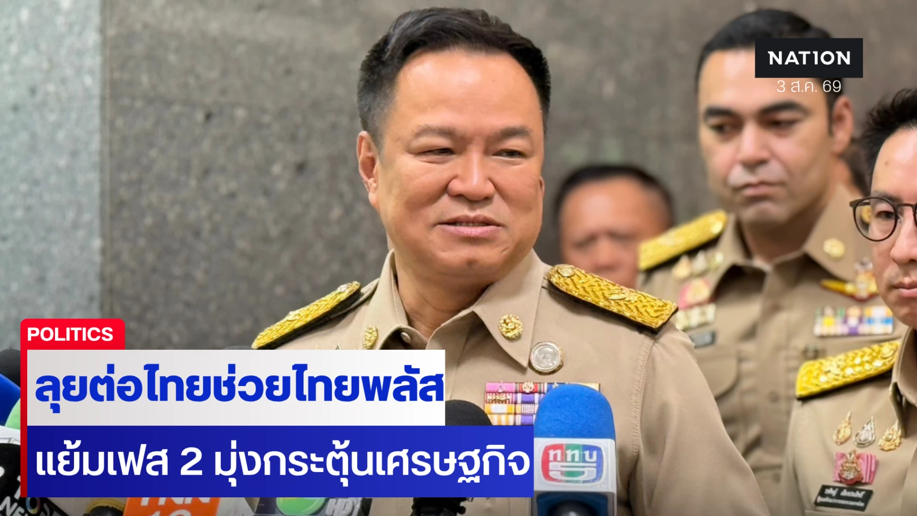 อนุทิน-ลุยต่อ-ไทยช่วยไทยพลัส-แย้มเฟส-2-มุ่งกระตุ้นเศรษฐกิจ
