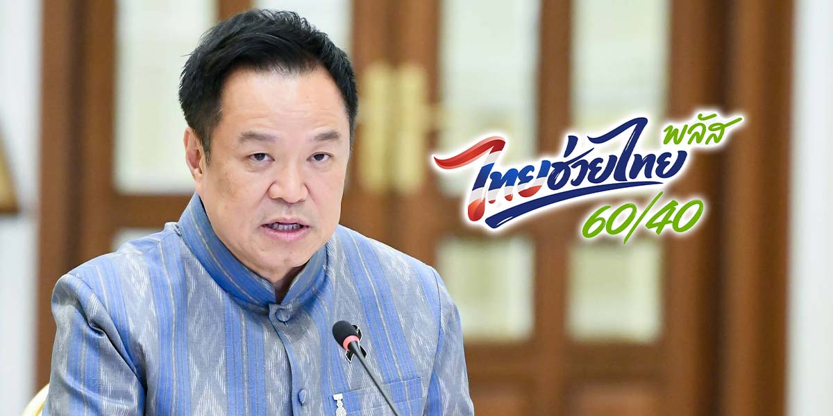 นายกฯ-ไฟเขียวพิจารณาต่อ-“ไทยช่วยไทยพลัส”-ย้ำต้องตอบโจทย์ประชาชน-เศรษฐกิจ