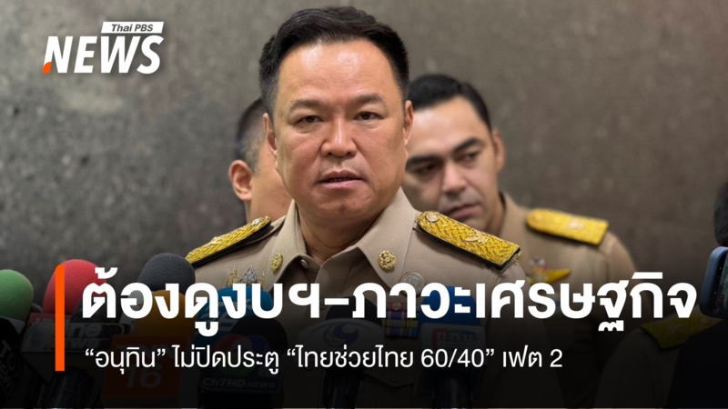 “อนุทิน”-ไม่ปิดประตู-“ไทยช่วยไทย-60/40”-เฟต-2-ชี้ต้องดูงบฯ-เศรษฐกิจ