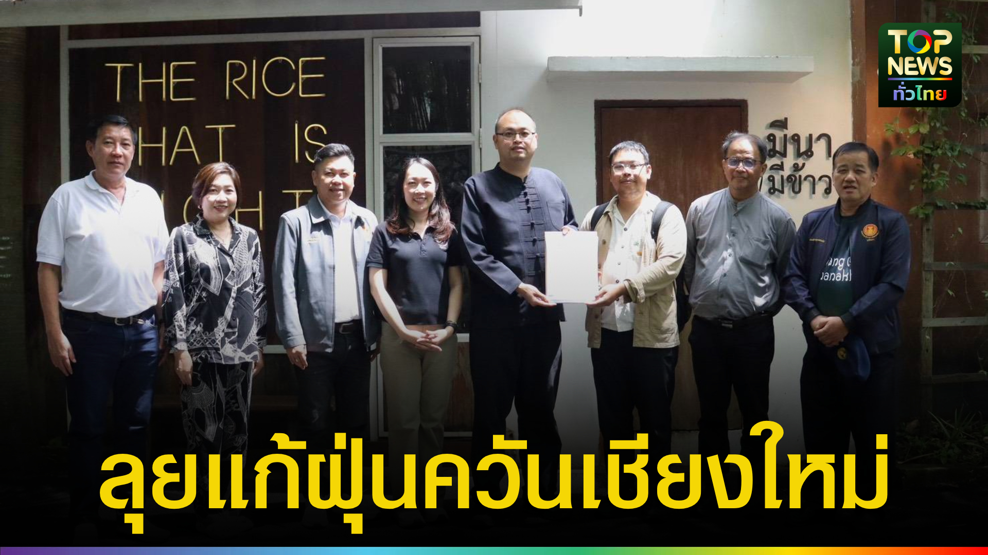 “สวมังกร”-นำคณะ-สวเหนือถกสภาลมหายใจเชียงใหม่-ดันแก้-pm-2.5-ยั่งยืน-หนุนป่าชุมชนขับเคลื่อนเศรษฐกิจฐานราก-|-topnews