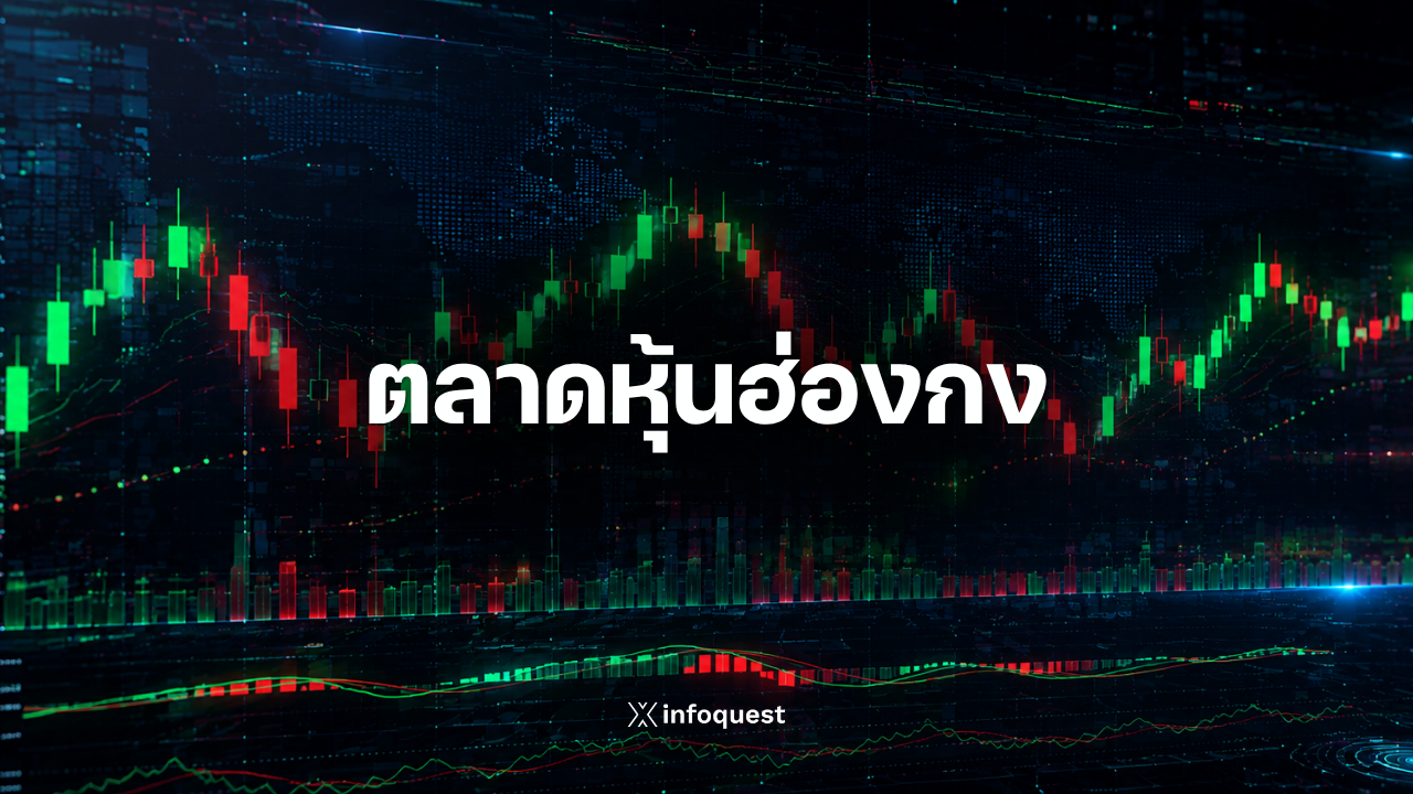 ภาวะตลาดหุ้นฮ่องกง:-ฮั่งเส็งปิดเช้าลบ-126.97-จุด-กังวลเศรษฐกิจจีน-:-อินโฟเควสท์