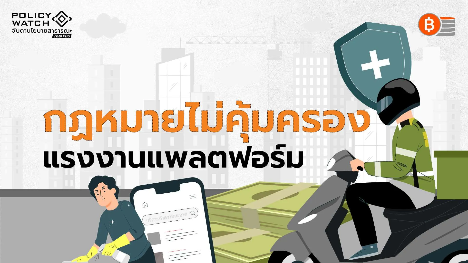กติกาใหม่-ilo-คุ้มครองแรงงานแพลตฟอร์ม-แต่กฎหมายไทยยังเปิดช่องโหว่