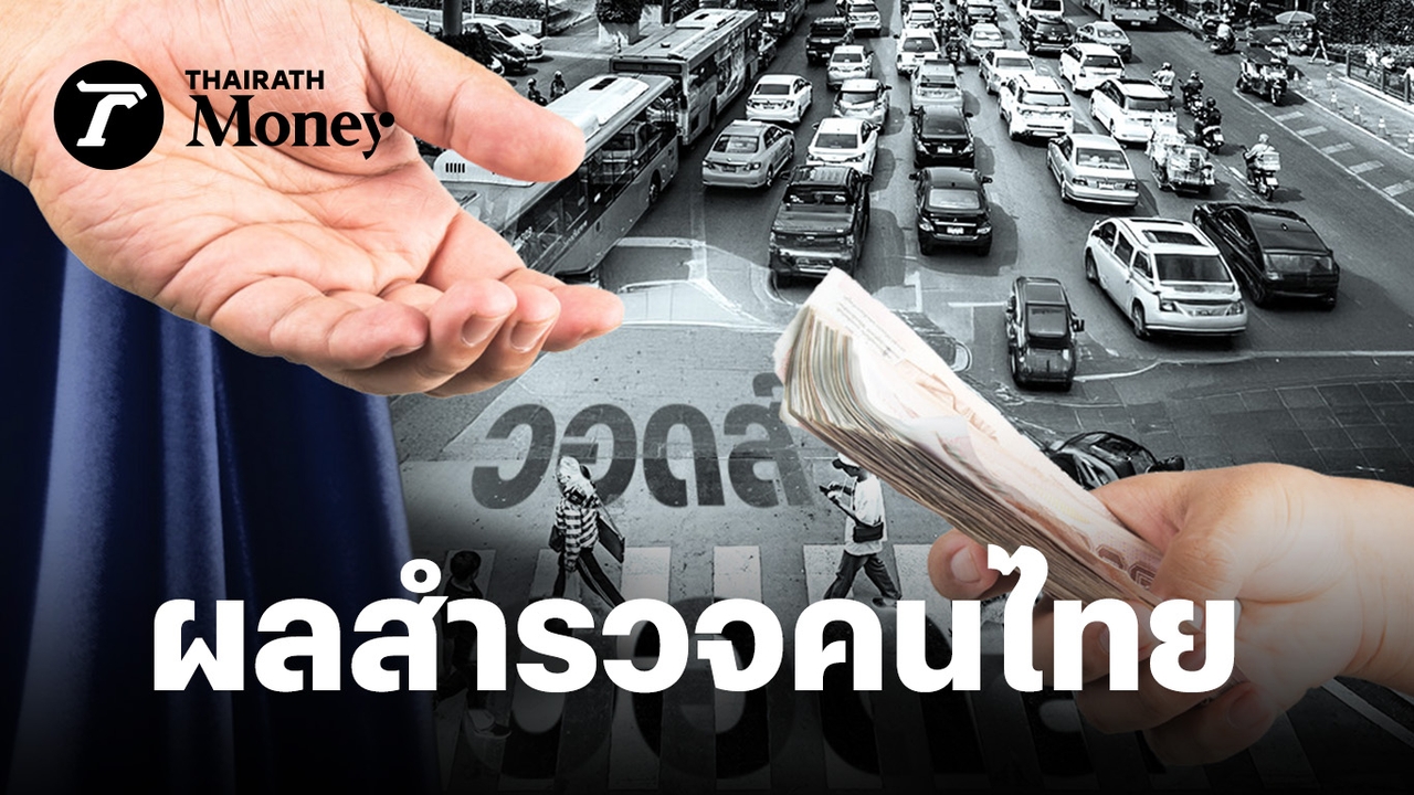 “คอร์รัปชัน”ความกังวลอันดับ-1-ของคนไทย-เศรษฐกิจเริ่มฟื้น-กำลังซื้อกลับมา-แต่โจทย์ใหญ่ยังไม่หายไป