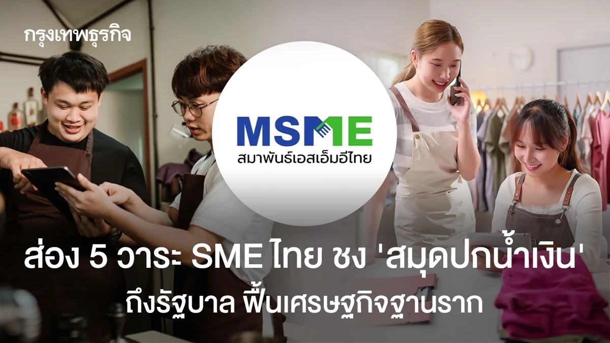 ส่อง 5 วาระ SME ไทย ชง ‘สมุดปกน้ำเงิน’ ถึงรัฐบาล ฟื้นเศรษฐกิจฐานราก