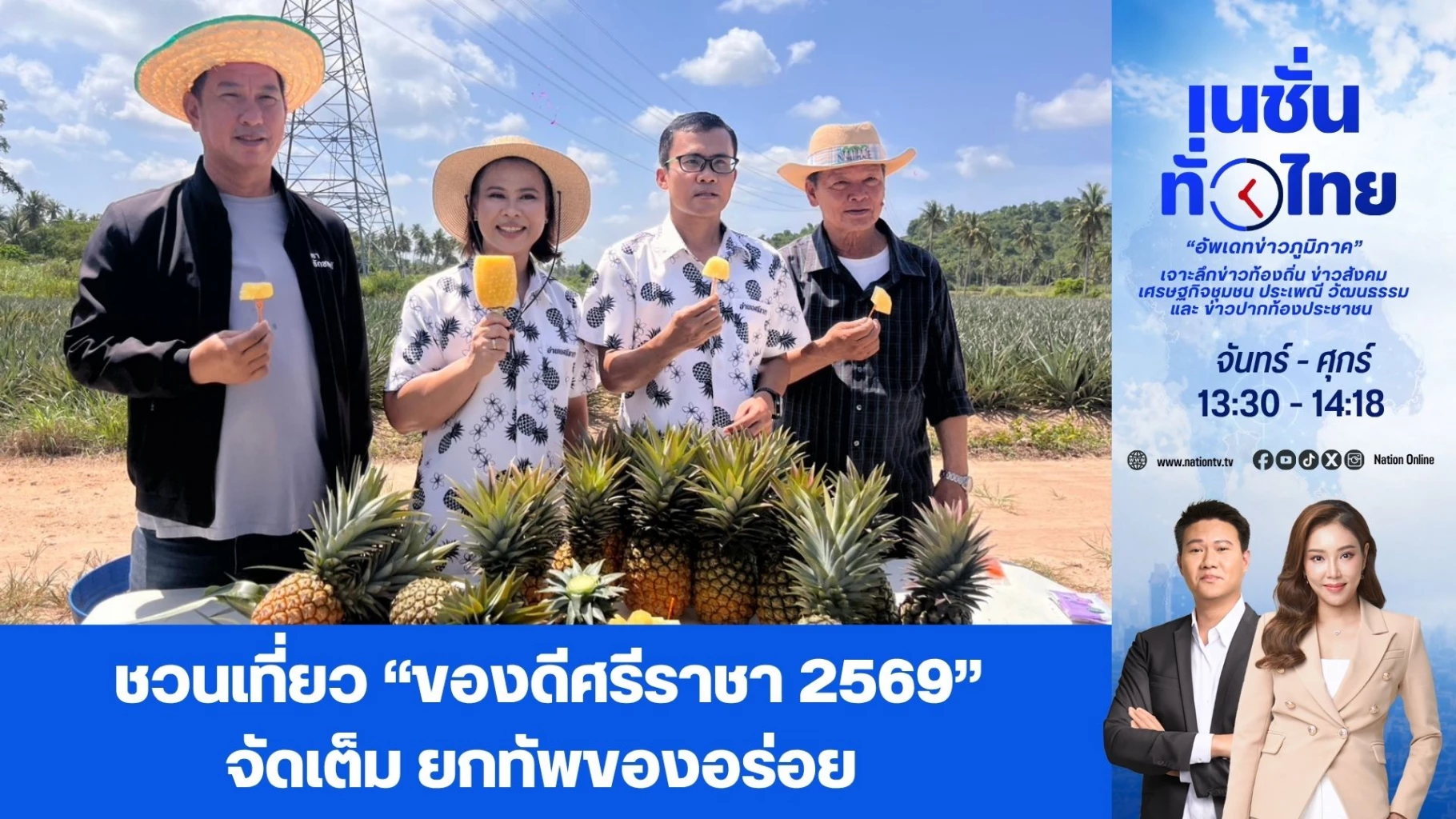 ชวนเที่ยว “ของดีศรีราชา 2569”  จัดเต็ม ยกทัพของอร่อย    | เนชั่นทั่วไทย | 07 ส.ค. 69