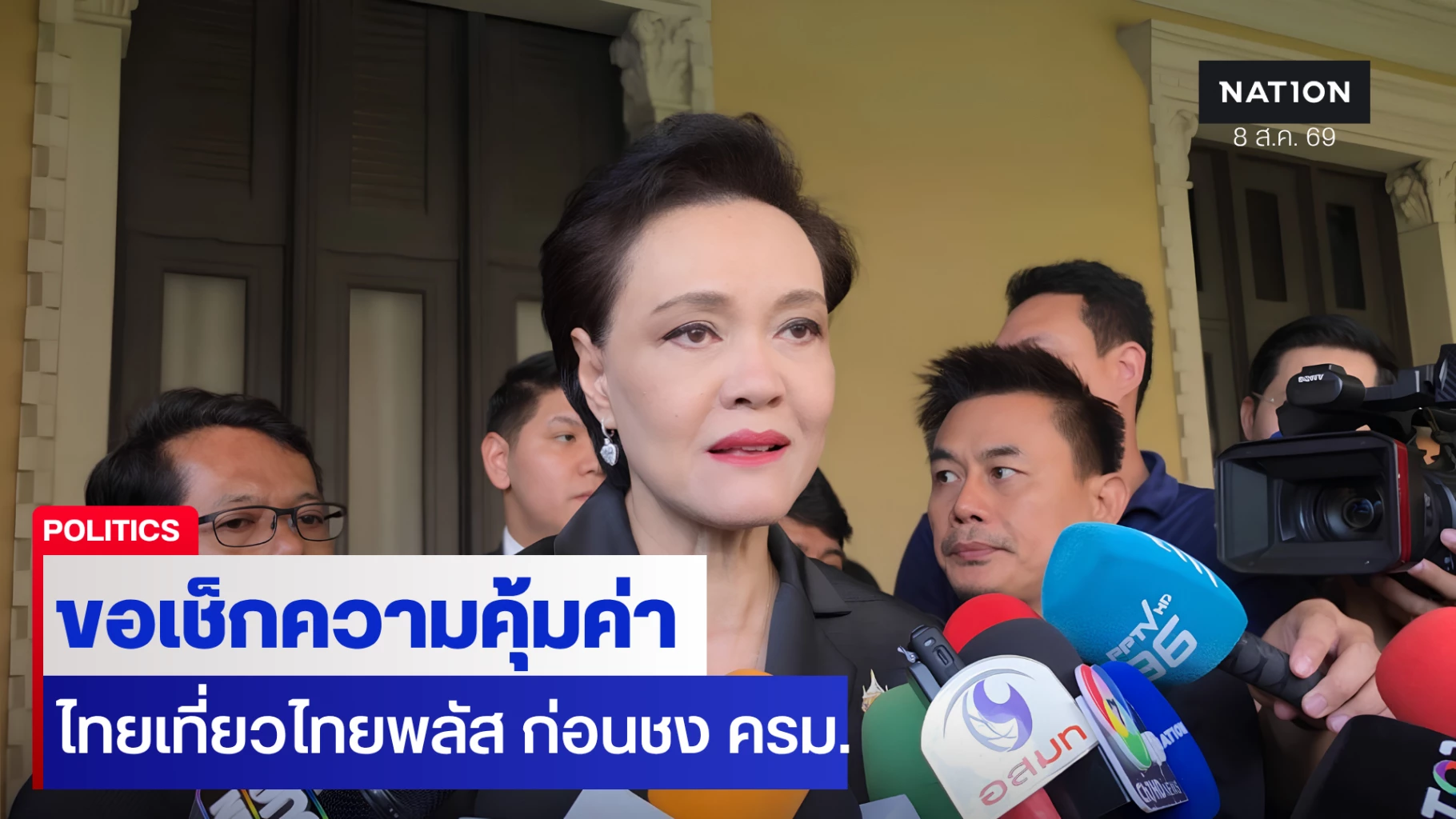 ‘ศุภจี’ ย้ำต้องเช็กความคุ้มค่า ‘ไทยเที่ยวไทยพลัส’ ก่อนชง ครม.