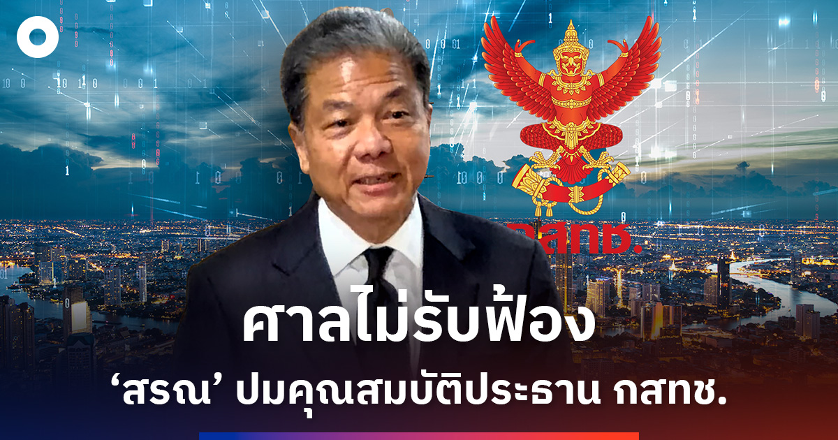 ศาลไม่รับฟ้อง ‘สรณ’ ปมคุณสมบัติประธาน กสทช.
