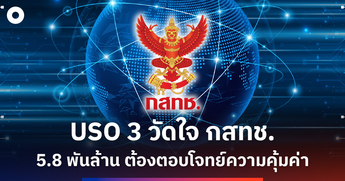 USO 3 งบ 5.8 พันล้าน วัดใจ กสทช. ประมูลรอบใหม่