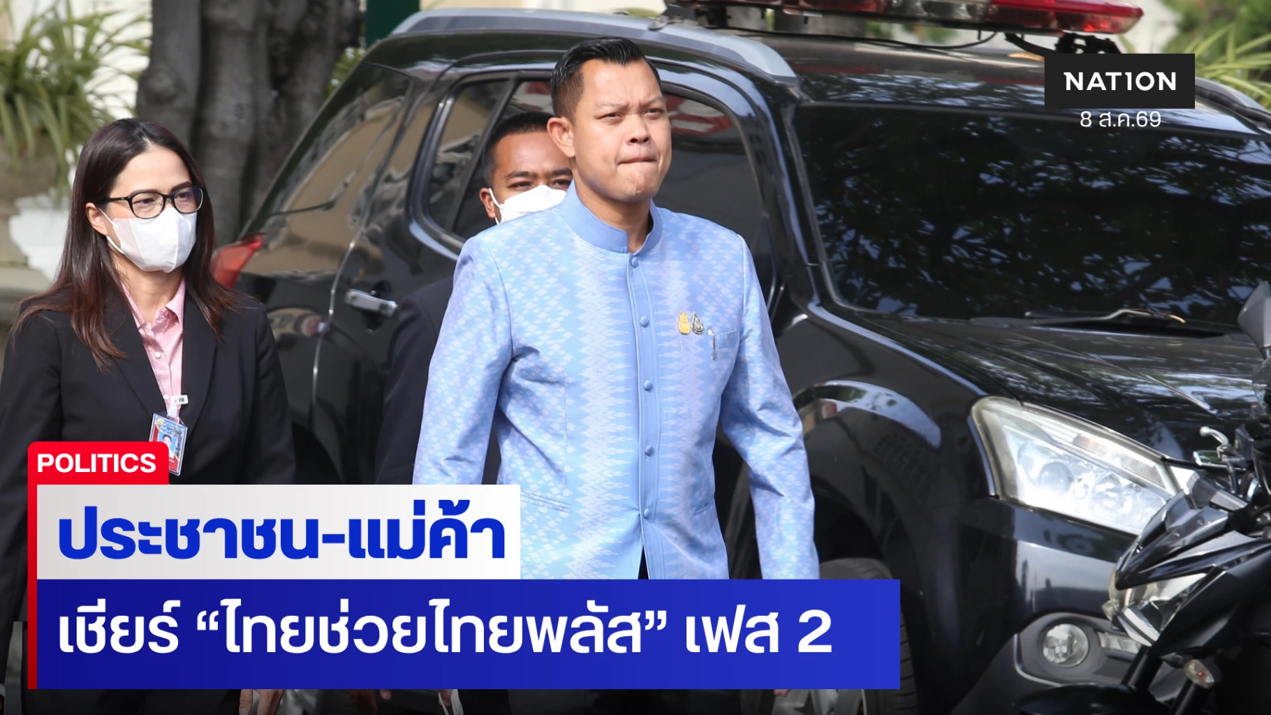 “ธนกร” เผย ชาวบ้านเชียร์ “ไทยช่วยไทยพลัส” เฟส 2 กระตุ้นเศรษฐกิจ
