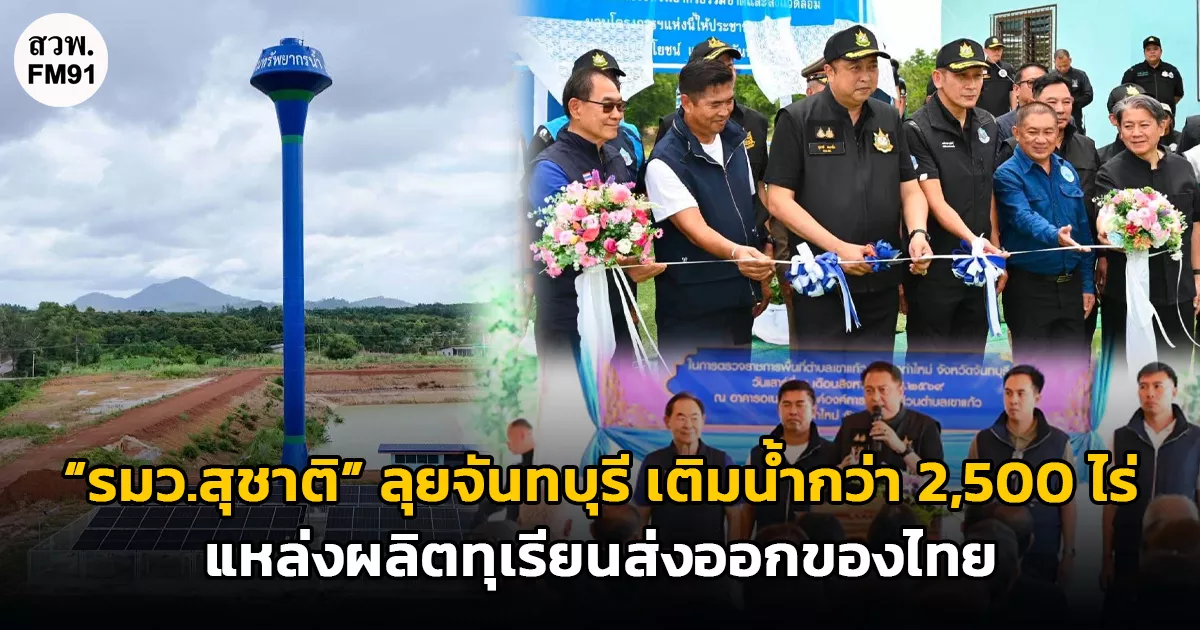 “รมว.สุชาติ” ชู “น้ำคือความมั่นคง” ลุยจันทบุรี เติมน้ำกว่า 2,500 ไร่ แหล่งผลิตทุเรียนส่งออกของไทย พร้อมเติมน้ำให้ช้างป่า