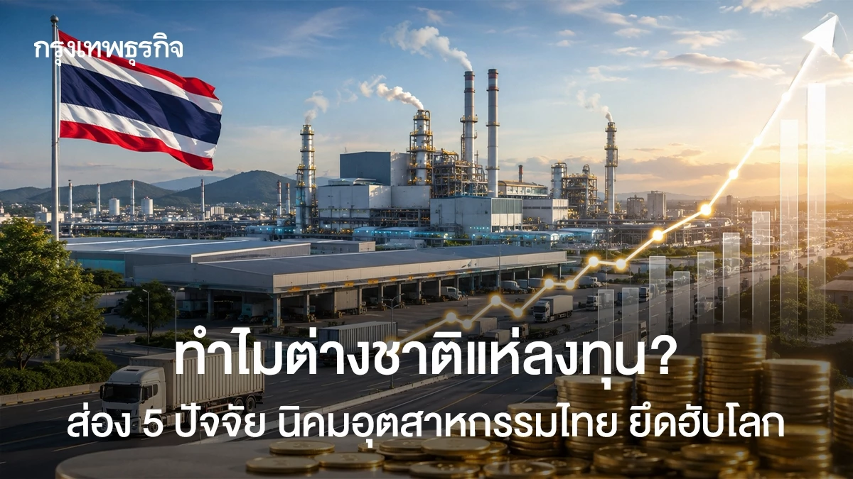 ทำไมต่างชาติแห่ลงทุน? ส่อง 5 ปัจจัย นิคมอุตสาหกรรมไทย ยึดฮับโลก