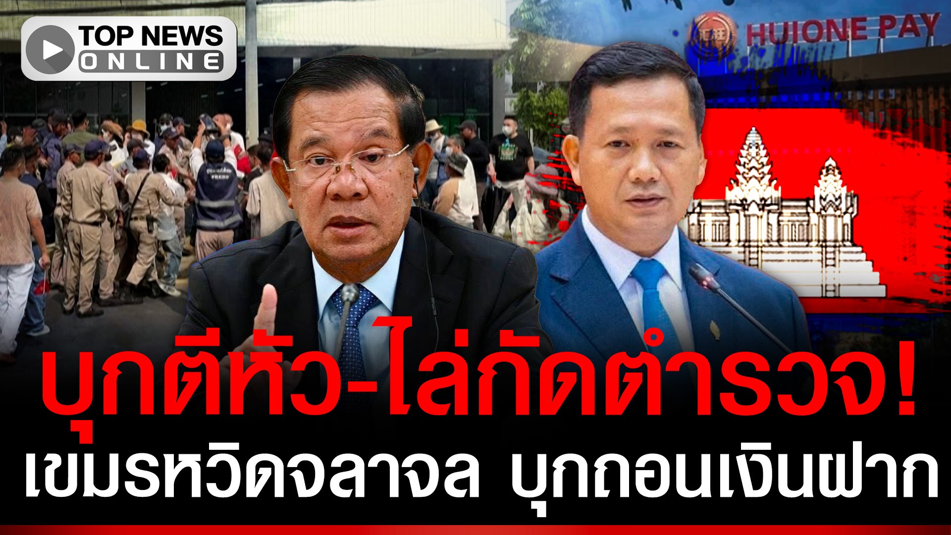 เขมรจลาจลแล้ว! บุกตีหัว-ไล่กัดตำรวจ คลั่งถอนเงินไม่ได้ ฟันเปรี้ยง 6 เดือนกลียุค | TOPNEWS