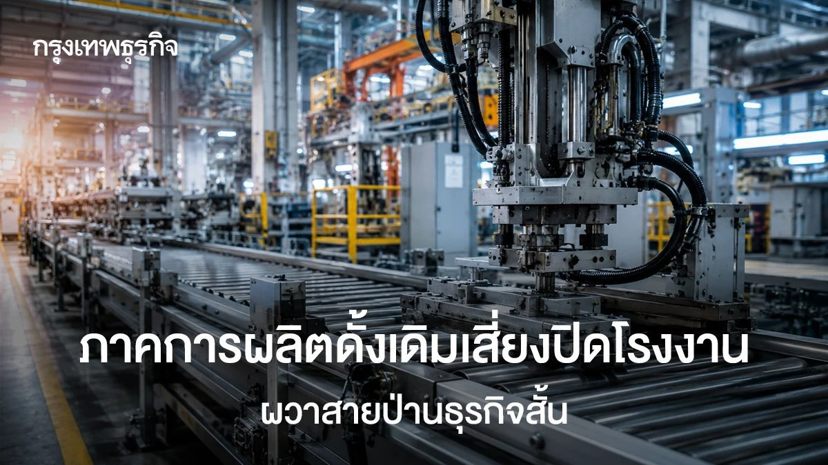 ภาคการผลิตดั้งเดิมเสี่ยงปิดโรงงาน ผวาสายป่านธุรกิจสั้น