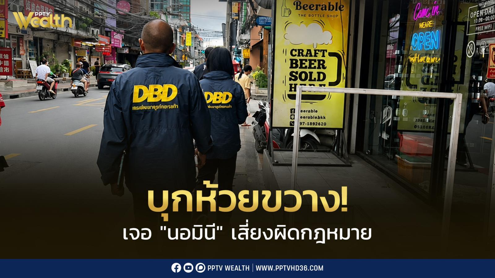เสี่ยงกระทบเศรษฐกิจ “นอมินี” โผล่ธุรกิจใกล้ตัว ชี้ ไทยหุ้น 51% อาจไม่ใช่ธุรกิจไทย