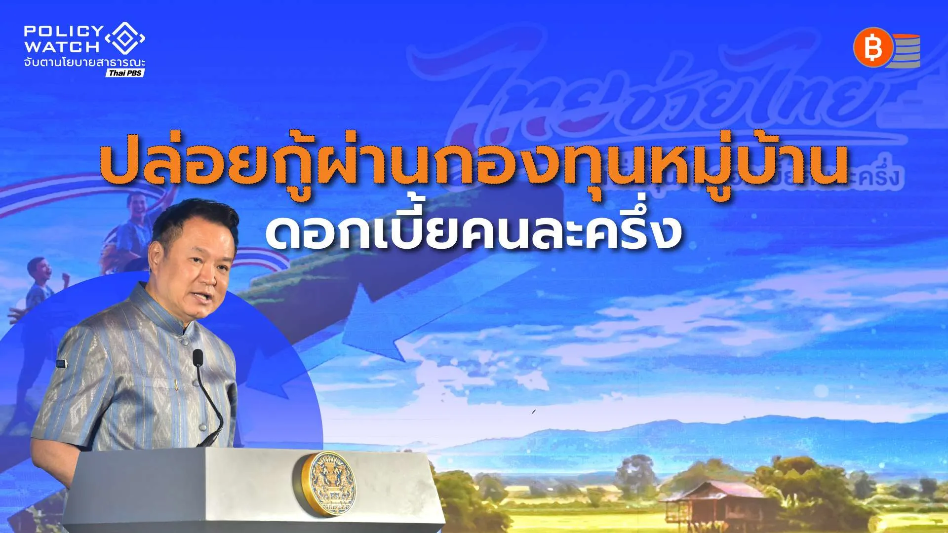 รัฐบาลอัดฉีด 4,452 ล้าน ปล่อยกู้ ดอกเบี้ยคนละครึ่ง ผ่านกองทุนหมู่บ้าน