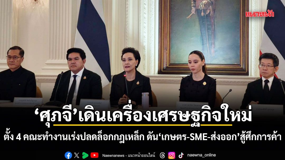 ศุภจี เดินเครื่องเศรษฐกิจใหม่ ตั้ง 4 คณะทำงานเร่งปลดล็อกกฎเหล็ก ดันเกษตร-SME-ส่งออก สู้ศึกการค้า