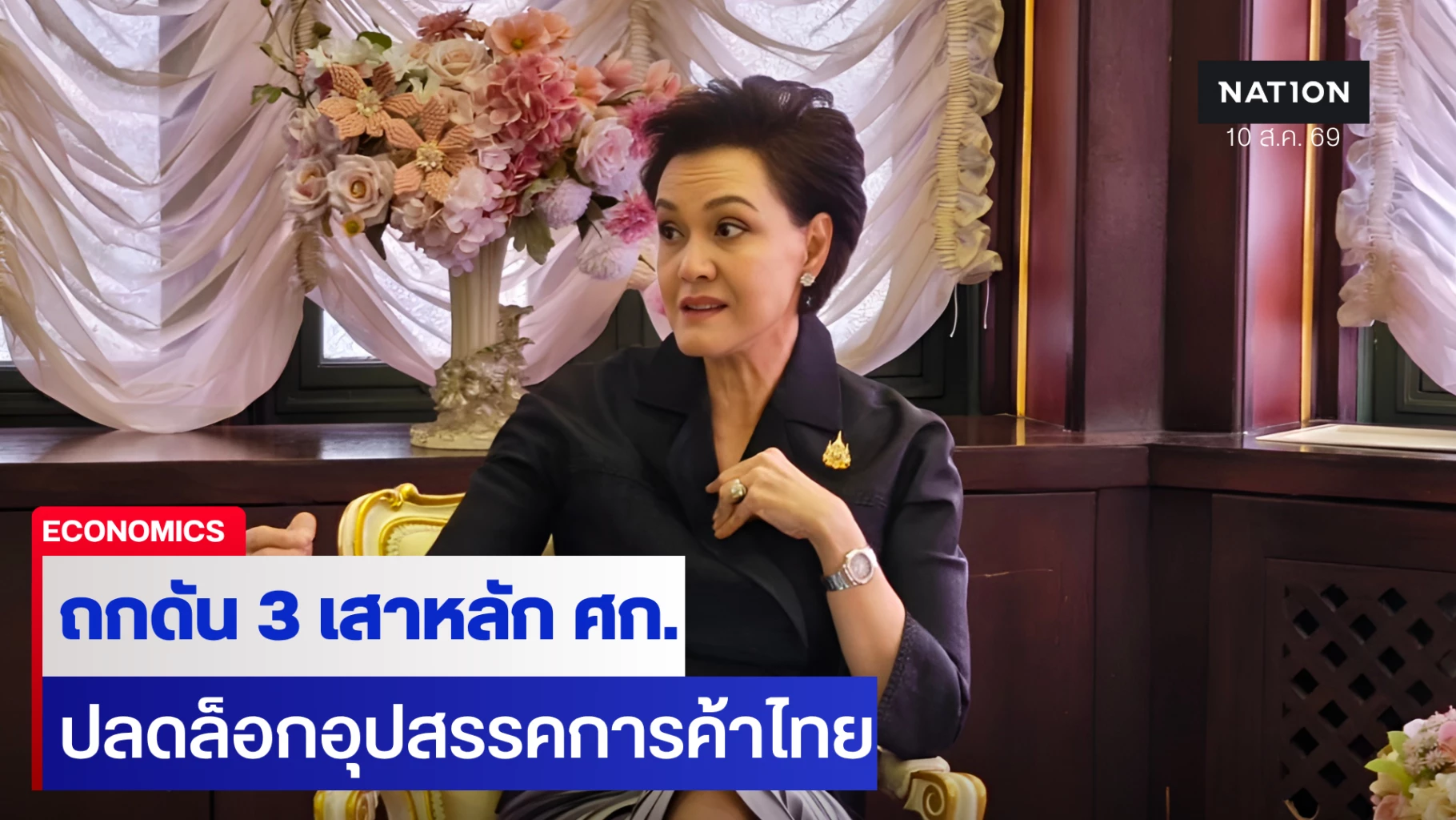 ‘ศุภจี’ นัดแรก ดัน 3 เสาหลักเศรษฐกิจ ปลดล็อกอุปสรรคการค้า
