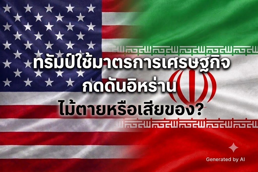 ทรัมป์ใช้มาตรการเศรษฐกิจกดดันอิหร่าน – ไม้ตายหรือเสียของ? : อินโฟเควสท์