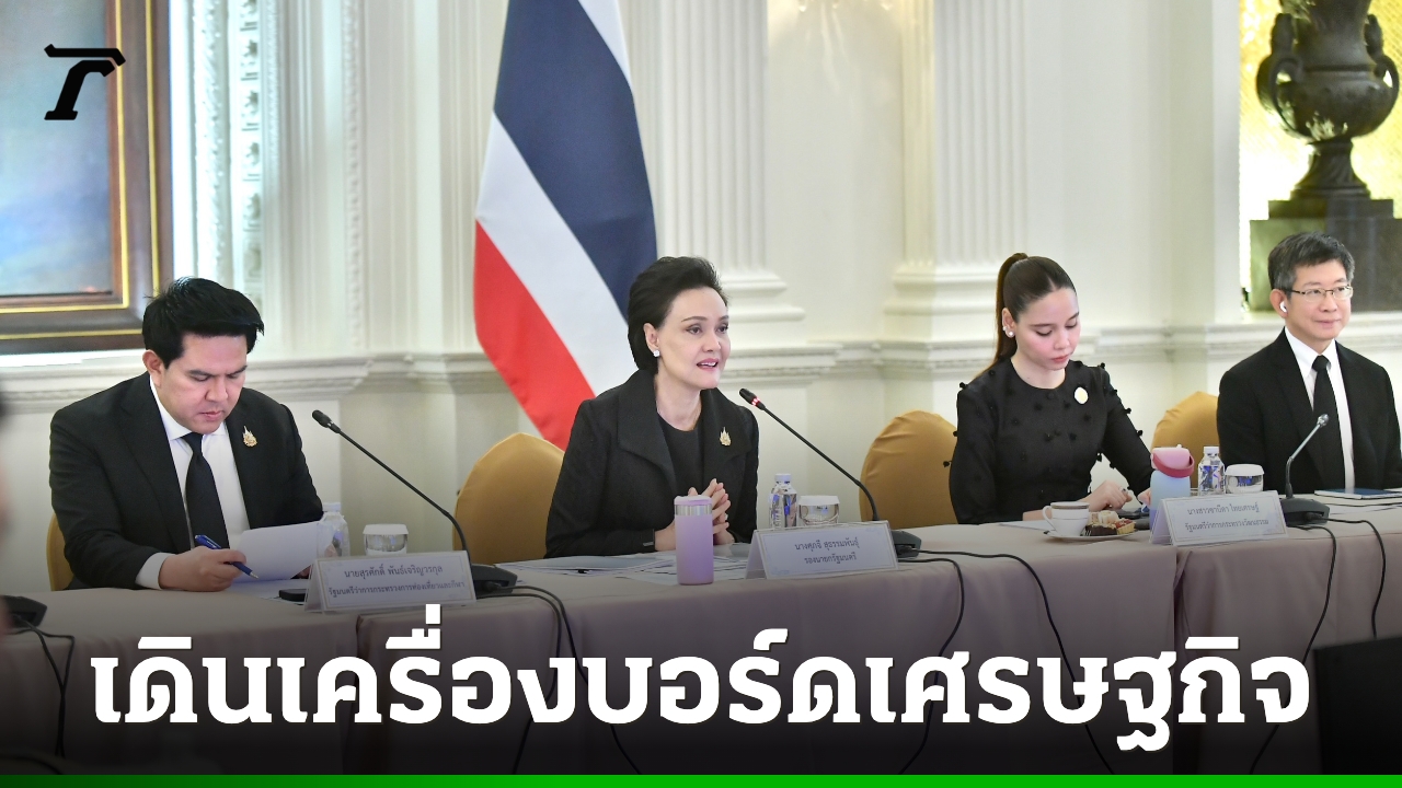 “ศุภจี” ตั้ง 4 คณะทำงาน ขับเคลื่อนบอร์ดเศรษฐกิจของรัฐบาล ดันเศรษฐกิจชุมชนขึ้นเครื่องยนต์ใหม่