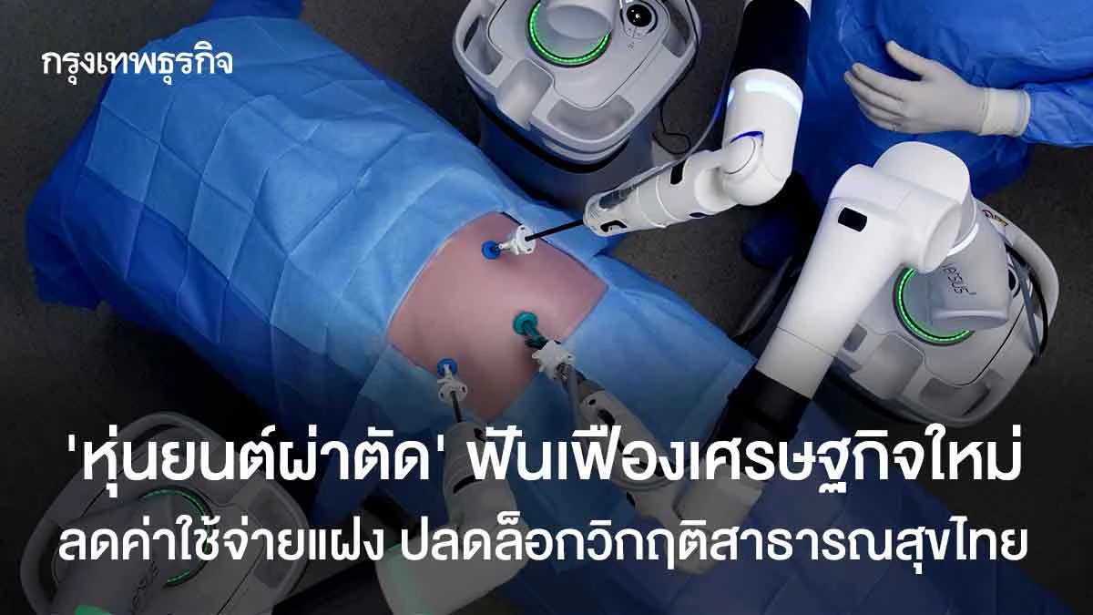 ‘หุ่นยนต์ผ่าตัด’ ฟันเฟืองเศรษฐกิจใหม่ ลดค่าใช้จ่ายแฝง