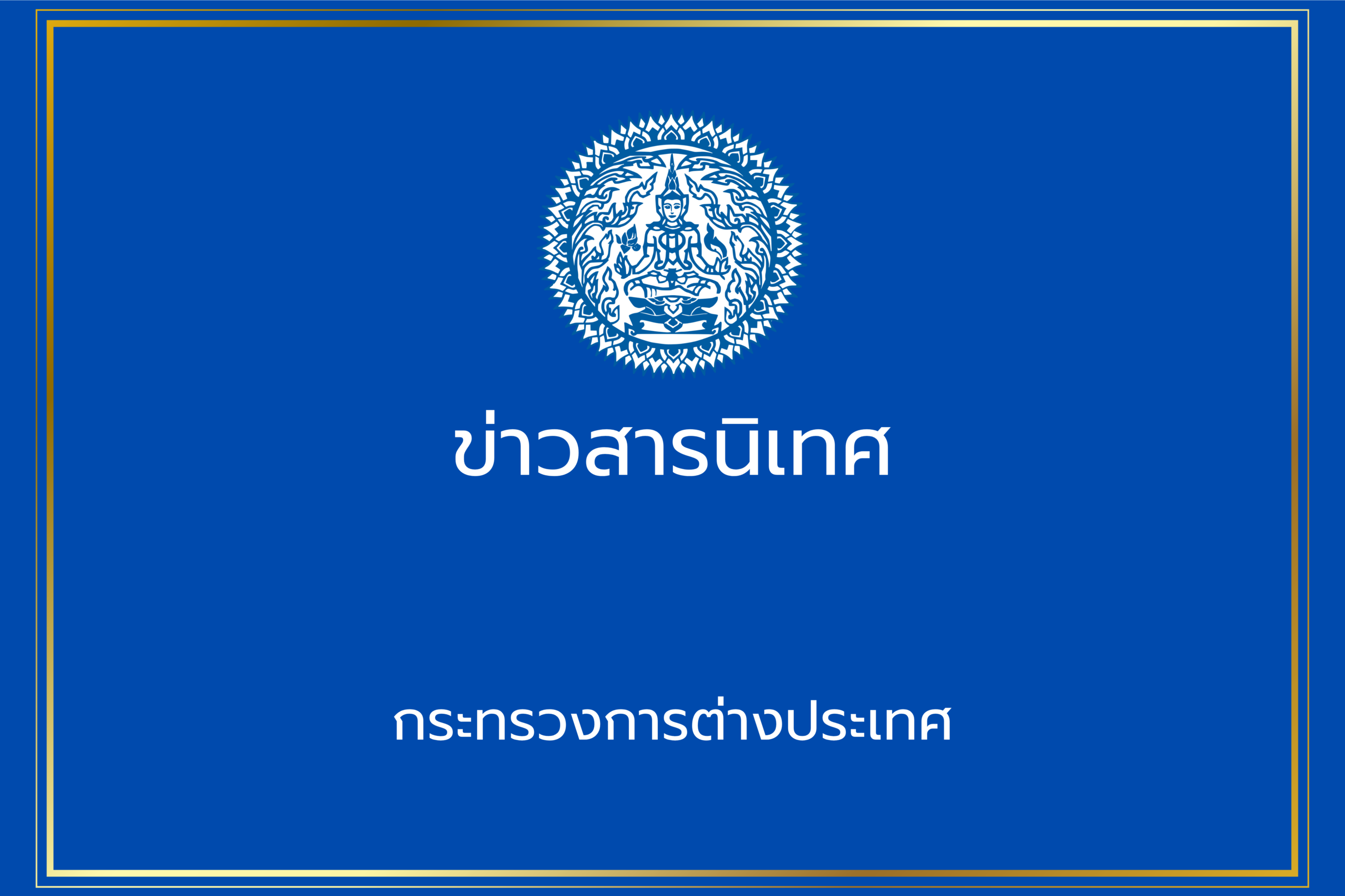 รองนายกรัฐมนตรีและรัฐมนตรีว่าการกระทรวงการต่างประเทศมีกำหนดเดินทางเยือนสหพันธรัฐรัสเซีย – กระทรวงการต่างประเทศ