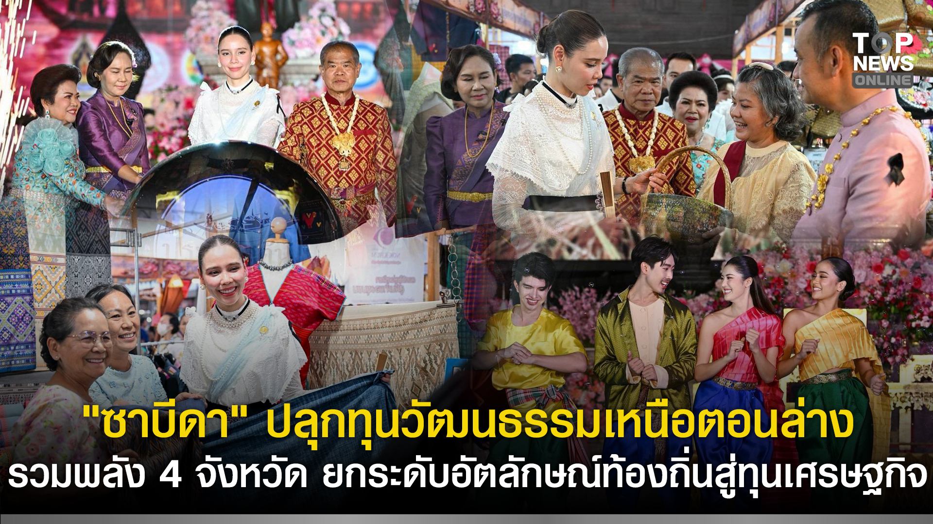 “ซาบีดา” ปลุกทุนวัฒนธรรมเหนือตอนล่าง รวมพลัง 4 จังหวัด ยกระดับอัตลักษณ์ท้องถิ่นสู่ทุนเศรษฐกิจ ชูประเพณีตามรอยพระพุทธเจ้าหลวง “ย้อนรำลึก 120 ปี” ต่อยอดทุนวัฒนธรรม | TOPNEWS