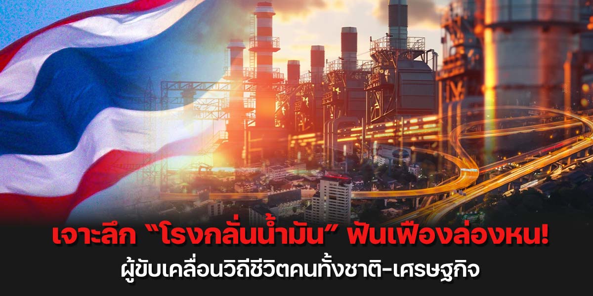 เจาะลึก “โรงกลั่นน้ำมัน” ฟันเฟืองล่องหน! ผู้ขับเคลื่อนวิถีชีวิตคนทั้งชาติ-เศรษฐกิจ