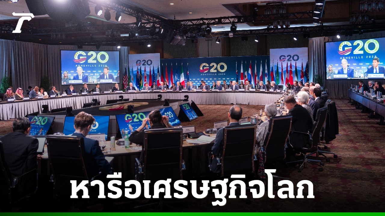 รัฐมนตรีคลัง-g20-ร่วมประชุมที่สหรัฐฯ-หารือความเสี่ยงเศรษฐกิจโลก-ท่ามกลางสงครามสหรัฐฯ-อิหร่าน