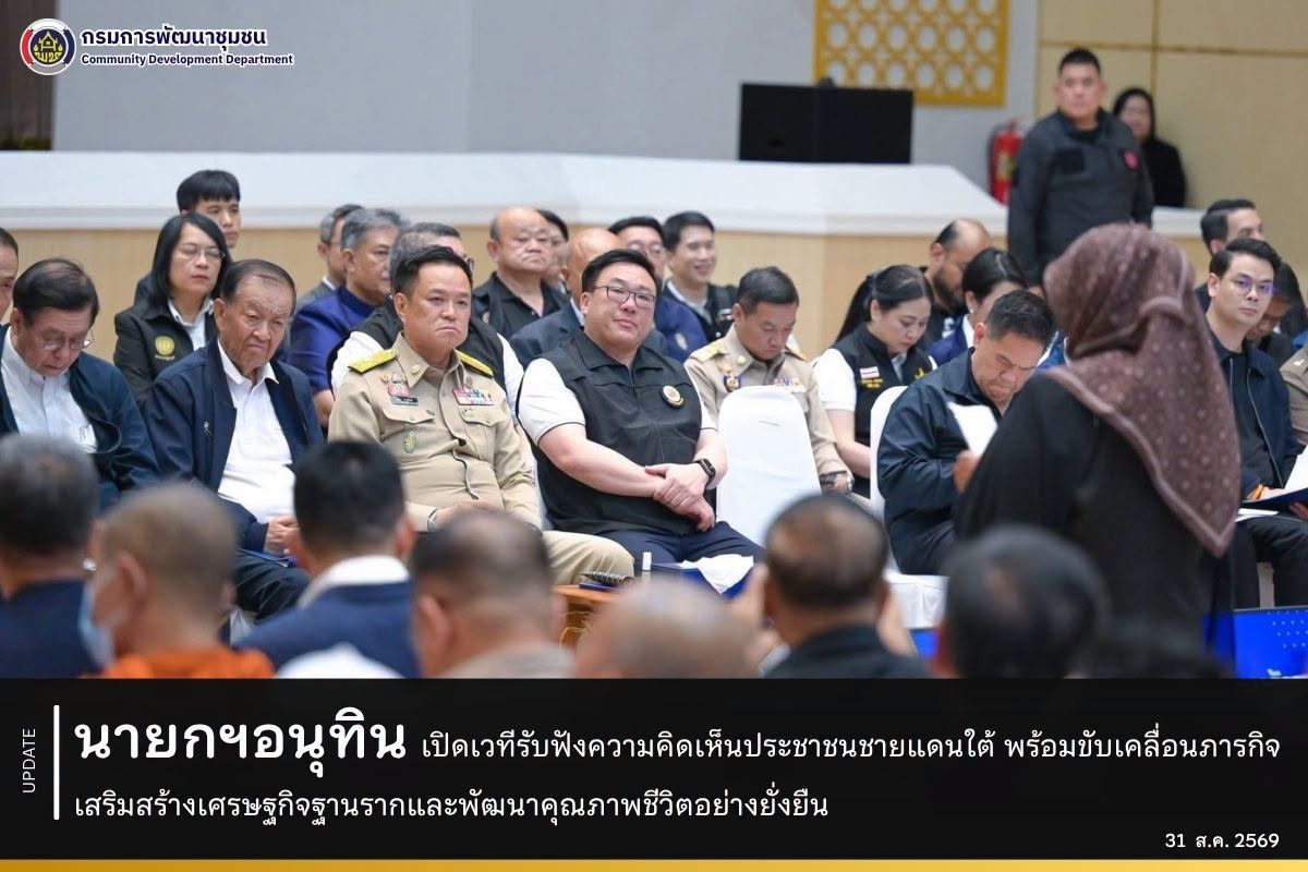 นายกฯอนุทิน-ร่วมประชุม-เปิดเวทีรับฟังความคิดเห็นประชาชนชายแดนใต้-พร้อมขับเคลื่อนภารกิจเสริมสร้างเศรษฐกิจฐานรากและพัฒนาคุณภาพชีวิตอย่างยั่งยืน