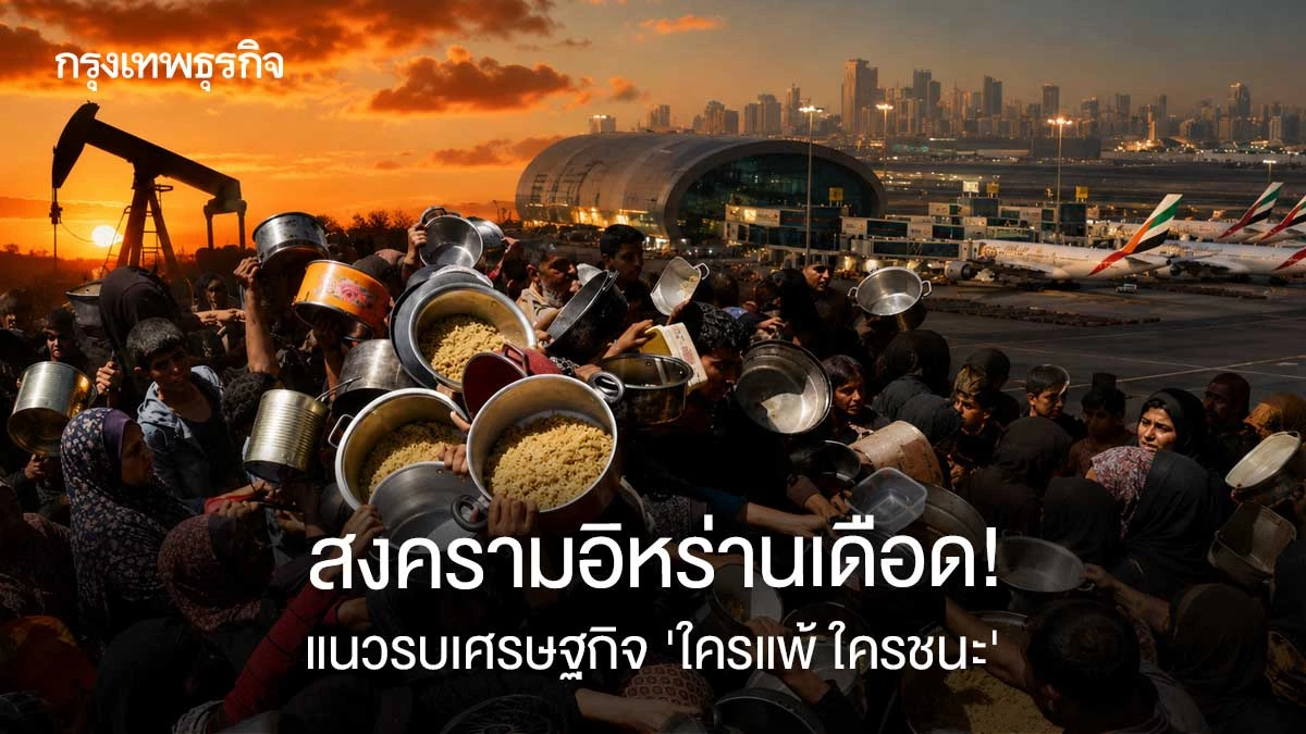 สงครามอิหร่านเดือด!-แนวรบเศรษฐกิจ-‘ใครแพ้-ใครชนะ’