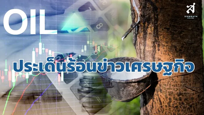 ประเด็นร้อนข่าวเศรษฐกิจ-วันที่-7-กันยายน-2569-–-สยามรัฐ