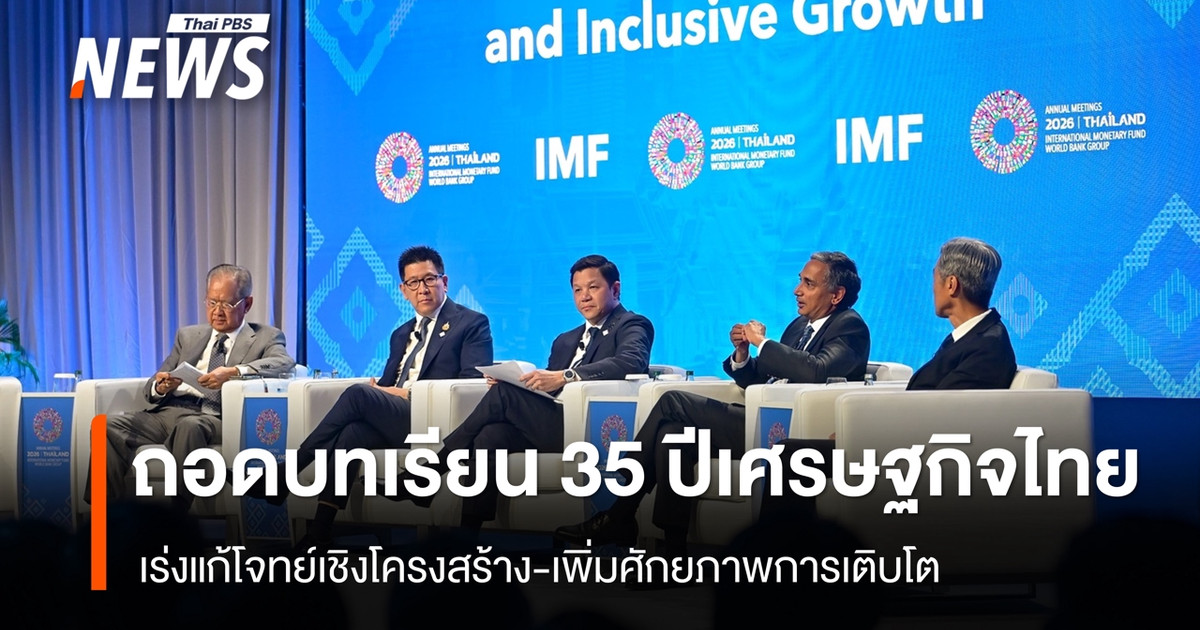 ถอดบทเรียน-35-ปีเศรษฐกิจไทย-ชี้โจทย์ใหญ่สังคมสูงวัย-หนี้ครัวเรือนสูง