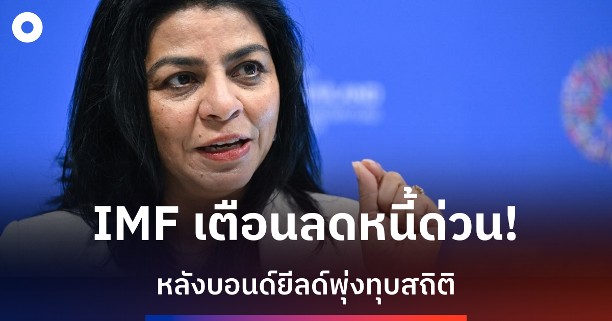 imf-เตือนเศรษฐกิจก้าวหน้าต้องลดหนี้สาธารณะทันที-หลังบอนด์ยีลด์พุ่งสูงสุดในรอบหลายทศวรรษ
