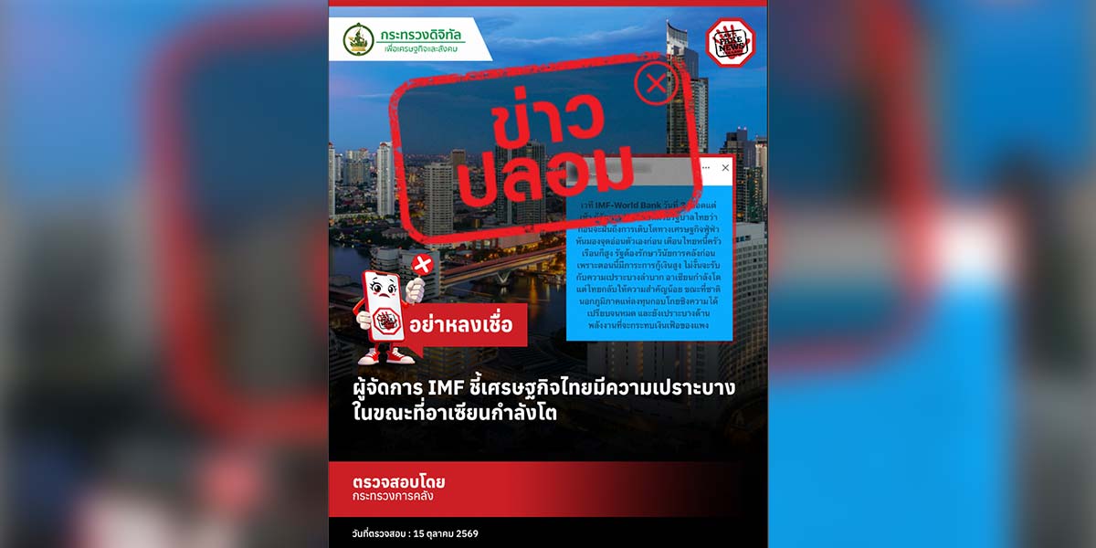 “คลัง”-แจงข่าวบิดเบือน-อ้างผู้จัดการ-imf-ชี้เศรษฐกิจไทยเปราะบาง-ขณะอาเซียนโต