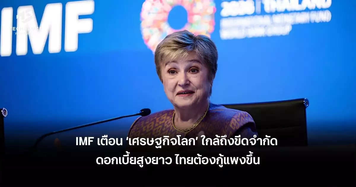 imf-เตือน-‘เศรษฐกิจโลก’-ใกล้ถึงขีดจำกัด-ดอกเบี้ยสูงยาว-ไทยต้องกู้แพงขึ้น