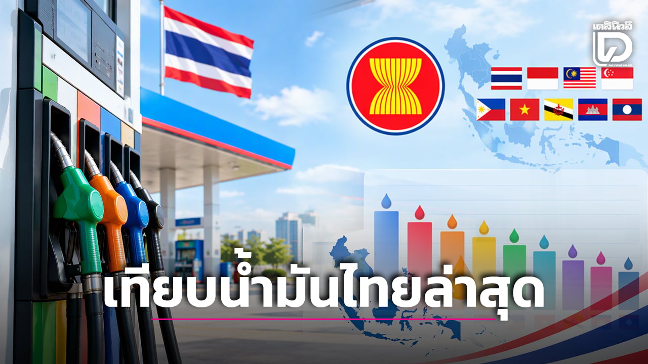 ราคาน้ำมันล่าสุด-คนไทยจ่ายแพงแค่ไหน?-เทียบ-10-ประเทศอาเซียน-|-เดลินิวส์