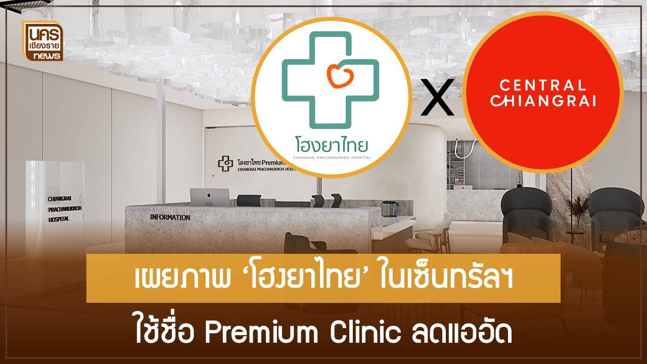 ลุ้นโฮงยาไทยเปิด “Premium Clinic” ในห้างเซ็นทรัลเชียงราย ลดแออัด-ยกระดับบริการสุขภาพ